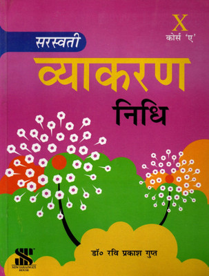 Saraswati, Vyakaran Nidhi Class - 10 Course 'a'(Paperback, Hindi, Dr. RAVI PRAKASH GUPT)