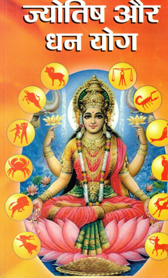 Jyotish Aur Dhan Yog | Dhan Yog In Kundli | Hindi Astrology Book On Wealth Combinations(Paperback, Hindi, P. Bhojraj Dwivedi)