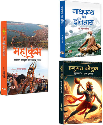 MAHAKUMBHA: Sanatan Sanskriti + Nathpanth Ka Itihas + Hanumat Kautuk An Recap Of Sunderkand Hanuman Stuti | Hindu Religion Theology | Ramkatha | Faith | Bhakti (Set Of 3 Books In Hindi)(Paperback, Hindi, Sanjay Chaturvedi, Padmaja Singh, Ramdhani Dwivedi)