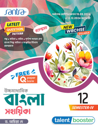 Ucchamadhyamik Bangla Sahahika (Class XII) (SEM-IV)(Paperback, Bengali, Santra Publication Pvt. Ltd.)