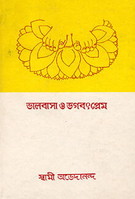 Bhalobasa O Bhagavatprem || Swami Abhedananda || Advaita Ashrama(Hardcover, Bengali, Swami Abhedananda)
