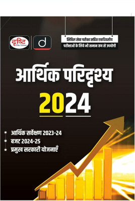 Arthik Paridrishya-2024 | Drishti IAS | Government Exam Book(Paperbook, Hindi, Drishti Team)