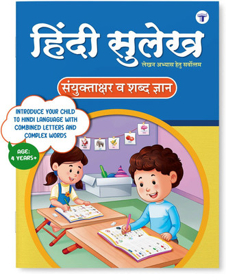 Hindi Writing Practice Book For Kids Ages 8+ Years | Sulekh Varnmala Shabd Gyan | Part 3(Paperback, Hindi, Target Learning Ventures)