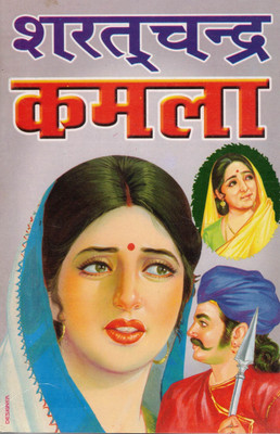 Kamla By Sharatchandra | Classic Hindi Novel On Love, Sacrifice & Social Injustice | Sharatchandra Chattopadhyay Ki Pramukh Rachna(Paperback, Hindi, Sharatchandra Chattopadhayay)