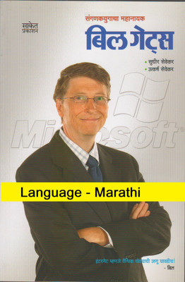 Bill Gates (Language-Marathi)(Paperback, Marathi, Sudhir Sevekar)