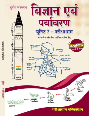Parikshadham Unit-7, 3rd Edition 2024 Syllabus, Vighyan Evam Paryavaran (Science And Technology/ Environment) Unit-7, Book In Hindi For Mppsc Prelims Exams(Paperback, Hindi, Praveen Sahu)