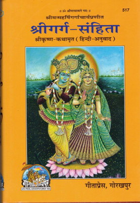 Shree Garg Sahita || Garg Samhita(Hardcover, Hindi, Pandit Shree Ram Narayan Datt ji)