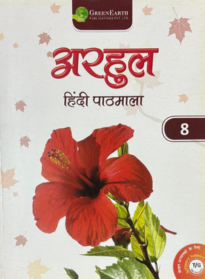 Arhul Hindi Pathmala Class 8(Paperback, Hindi, Saroj Bishnoi)
