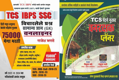 Rajesh Bharate TCS IBPS SSC Vicharlele Prashna Samanya Dnyan (GK) Oneliner And TCS Pattern Nusar Vanrakshak Planner - Vitthal Bade(Paperback, Marathi, Rajesh Bharate, Vitthal Bade, Rahul Gade) Rajesh Bharate TCS IBPS SSC Vicharlele Prashna Samanya Dnyan (GK) Oneliner And TCS Pattern Nusar Vanrakshak Planner - Vitthal Bade(Paperback, Marathi, Rajesh Bharate, Vitthal Bade, Rahul Gade)
