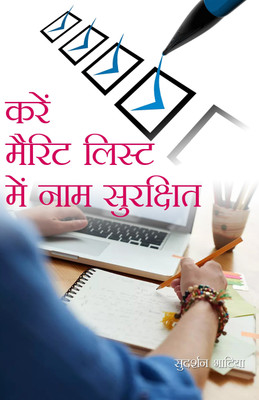 Kare Merit List Mein Naam Surkshit(Hardcover, Hindi, Sudarshan Bhatia)