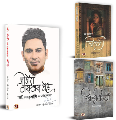 Jo Meri Nas-Nas Mein Hai + Ek Kahani...Khidaki + Khidkiyan | Poetry Deals With Loss, Grief, And Remembrance (Set Of 3 Books In Hindi)(Paperback, Hindi, Manoj ‘Muntashir’ Shukla, Sandeep Yadav, Pankaj Sharma)