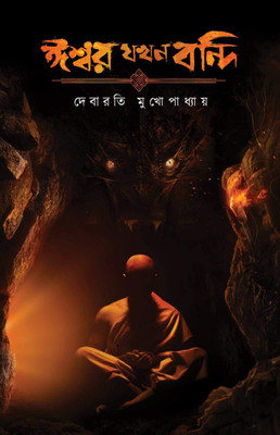 Ishwar Jakhan Bandi || Debarati Mukhopadhyay || ঈশ্বর যখন বন্দী || দেবারতী মুখোপাধ্যায়(Hardcover, Bengali, Deep Prakashani)