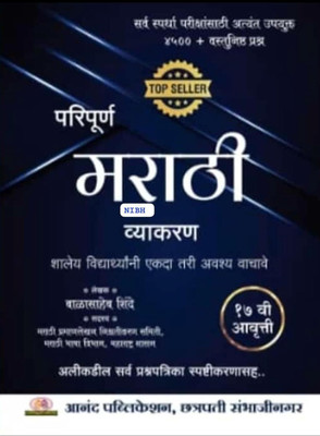 Marathi Vyakaran Balasaheb Shinde 2024 4500+ Mcq / Vastunishtha Prashna 17th Avruti/ Edition Anand Publication(Paperback, Marathi, BALASAHEB SHINDE) Marathi Vyakaran Balasaheb Shinde 2024 4500+ Mcq / Vastunishtha Prashna 17th Avruti/ Edition Anand Publication(Paperback, Marathi, BALASAHEB SHINDE)