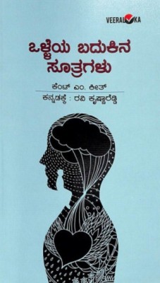 Olleya Badukina Sutragalu(Paperback, Kannada, Ravi Krishna Reddy, Kent M Keith)