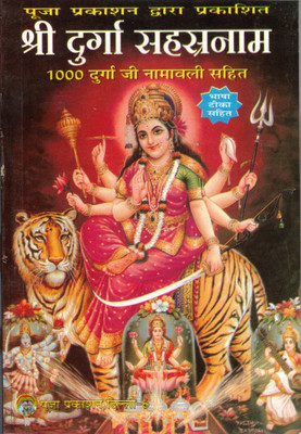 Shree Durga Sahastranaam (1000 Durga Ji Namawali Sahit)(Paperback, Hindi, Pandit Chandra Bhushan Shukla)