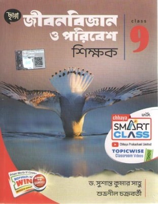 Chhaya Jibon Bigyan O Paribesh Shikshak For Class-9 [2024] By Dr. Susanta Kumar Sahu & Subhranil Chakraborty(Paperback, Bengali, DR. SUSANTA KUMAR SAHU & SUBHRANIL CHAKRABORTY)