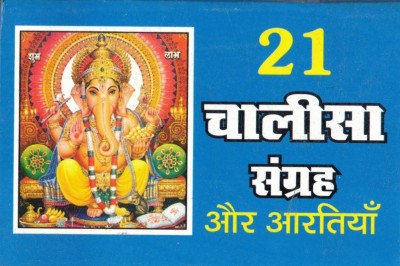 21 Chalisa Sangrah Aur Artiyan(Book Size-8*11)(Paperback, Hindi, Randhir Prakashan)