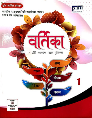Kriti Vartika Class 1(Paperback, MENNA SHRIVASTAV, NARVDESHWAR TIWARI)