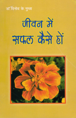 Jeevan Mein Safal Kaise Ho | Hindi Motivational Book By Dr. Vinod K. Gupta | Success Guide For Students & Youth(Paperback, Hindi, Dr. Vinod Gupta)