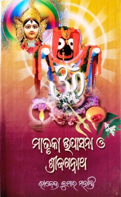 Matruka Upasana O Shri Jagannath(Paperback, Odia, SRI RAJENDRA KUMAR MOHANTY)