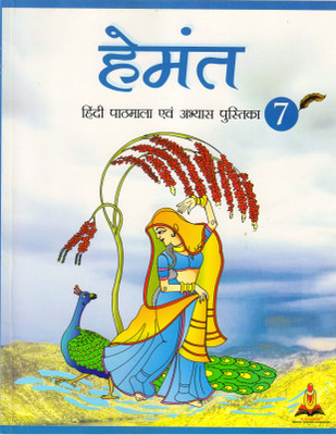 Hemant Hindi Pathmala Evam Abhyas Pustika - 7(Paperback, Hindi, BLACKSPINE)