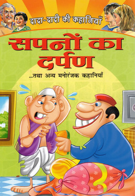 Sapno Ka Darpan | The Mirror Of Dreams | Hindi Moral Story Book | Dada-Dadi Ki Kahaniyan(Paperback, Hindi, Sadanand Kavishwar)