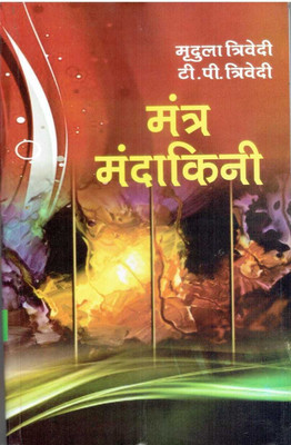 Mantra Mandakini (Vivah Santan Sukh Vyadhi Nivaran Mantra Upay)(Paperback, Hindi, Mradula Trivedi)