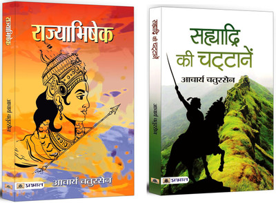 Rajyabhishek + Sahyadri Ki Chattanen | Indian Historical Fiction Books | Religious Fiction | Novels | Classic Fiction (Set Of 2 Books In Hindi)(Paperback, Hindi, Acharya Chatursen)