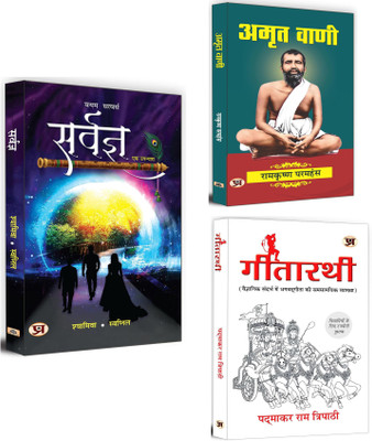 Sarvagya + Amrit Vani + Gitarathi | Ethical Teachings That Guide How One Should Live | Treasure Of Devotional And Spiritual Books (Set Of 3 Books In Hindi)(Paperback, Hindi, Shyamiva, Swapnil Arora, Ramkrishna Paramhansa)