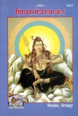 Shiv Stotra Ratnakar Code1417(Perfect paper cover, Sanskrit, Gita Press Gorakhpur)
