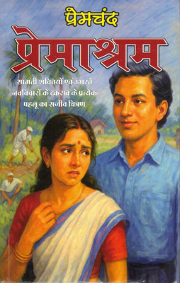 Premashram By Munshi Premchand | Hindi Social Novel On Zamindari And Reform | Classic Indian Literature(Paperback, Hindi, Premchand)