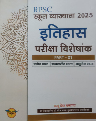 RPSC 1st Grade School Vyakahta - Itihas Pariksha Visheshank (Part 1) Prachin Bharat, Madhyakalin Bharat Evam Aadhunik Bharat By Pappu Singh Prajapat(paper back binding, Hindi, Pappu Singh Prajapat) RPSC 1st Grade School Vyakahta - Itihas Pariksha Visheshank (Part 1) Prachin Bharat, Madhyakalin Bharat Evam Aadhunik Bharat By Pappu Singh Prajapat(paper back binding, Hindi, Pappu Singh Prajapat)