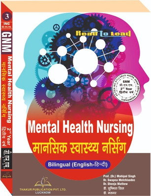 Text Book -Mental Health Nursing (Hindi+ English Bilingual)FOR GNM 2ND YEAR As Per INC Syllabus(Paperback, Hindi, Dr.Mahipal Singh, Dr. Swapna Melchisedec, Dr Sheeja Mathew) Text Book -Mental Health Nursing (Hindi+ English Bilingual)FOR GNM 2ND YEAR As Per INC Syllabus(Paperback, Hindi, Dr.Mahipal Singh, Dr. Swapna Melchisedec, Dr Sheeja Mathew)