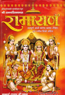 Shree Ramcharitramanas Ramayan Sampoorna 8 Kaand (Bhaasha-Teeka) (Book Size-20*30 Cm)(Hardcover, Hindi, Shri Ji Vidya Mandir)
