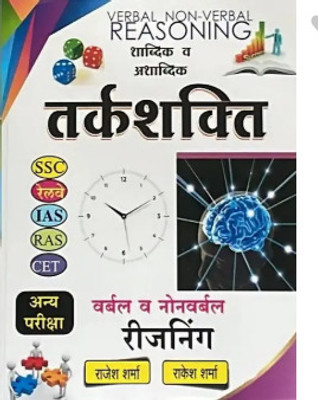 Verval Nonverbal Reasoning (Tarkshakti Sabdik Evem Ashabdik ) For Ssc Railways ,ias Ras Cet And Other Comptitive Exams(Paperback, Hindi, rajesh sharma, rakesh sharma)