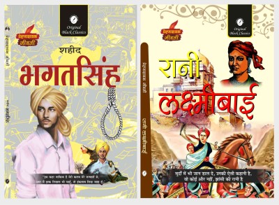 Shaheed Bhagat Singh & Rani Laxmi Bai - Set Of 2 Books [Prernadayak Jivani](Paperback, Hindi, Dr. Alka Vashishth, Vinay Bansal)