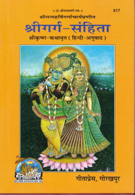 Shri Garg Samhita | Shri Krishna Kathamrit (Hindi Translation)(Hardcover, Hindi, Maharshi Gargacharya)