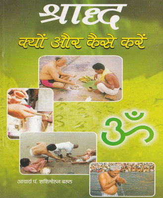 Shraaddh Kyon Aur Kaise Karenedition ( Randdher Publication )(PAPERACK, Hindi, NIRYOGI PRAKASHAN)