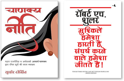 MUSHKELIEN HAMESHA HARTI HAIN SANGHARSH KARNE WALE HAMESHA JEETATE HAIN (HINDI) + Chanakya Neeti (Hindi)(Paperback, Hindi, ROBERT H. SCHULLER, Sudhir Dixit) MUSHKELIEN HAMESHA HARTI HAIN SANGHARSH KARNE WALE HAMESHA JEETATE HAIN (HINDI) + Chanakya Neeti (Hindi)(Paperback, Hindi, ROBERT H. SCHULLER, Sudhir Dixit)