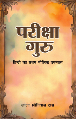 Pariksha Guru | Lala Shrinivas Das | Hindi Novel – First Original Work In Hindi Literature(Paperback, Hindi, Lala Shri niwas dass)