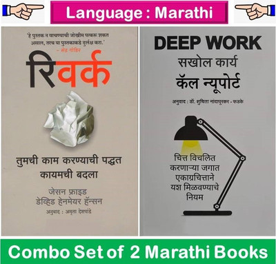 Rework + Deep Work
( Set Of 02 Marathi Books )(Paperback, Marathi, Jason Fried, David Heinemeier Hansson, New Calport, Dr. Shuchita Nadapurkar) Rework + Deep Work
( Set Of 02 Marathi Books )(Paperback, Marathi, Jason Fried, David Heinemeier Hansson, New Calport, Dr. Shuchita Nadapurkar)