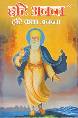 Hari Anant Hari Katha Ananta | Bhakti, Prem Aur Guru Nanak Dev Ji Ke Divya Updesh | Hindi Spiritual Book(Hardcover, Hindi, Santosh Kumar Khandelwal)