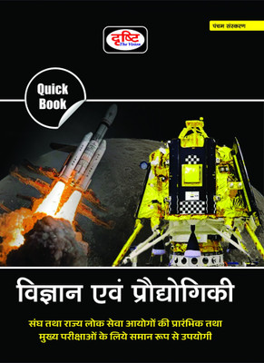 Drishti Quick Book Vigyan Evam Prodhyogiki(Paperback, Hindi, DRISHTI TEAM)