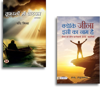 Toofanon Mein Tohafa + Kyunki Jeena Isi Ka Naam Hai Books | Life Lessons | Inspiration | Motivation | Positivity | Self Growth (Set Of 2 Books In Hindi)(Paperback, Hindi, Chand Mishra, N. Raghuraman) Toofanon Mein Tohafa + Kyunki Jeena Isi Ka Naam Hai Books | Life Lessons | Inspiration | Motivation | Positivity | Self Growth (Set Of 2 Books In Hindi)(Paperback, Hindi, Chand Mishra, N. Raghuraman)