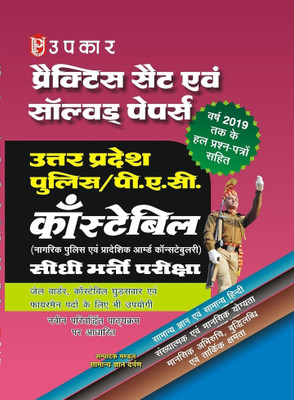 Upkar' Practice Set With Previous Years Solved Paper For Uttar Pradesh (PAC) Police Constable Exam Book(Paperback, Hindi, Samanya gyan darpan)