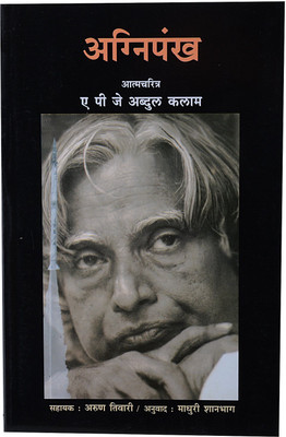 Agnipankh (Marathi)(Paperback, Marathi, A.P.J Abdul kalam)