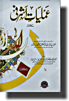 Makhooz Amaliyat E Ashrafi Urdu Taviz Book(Paperback, Urdu, Hazrat Kash Al Barni)