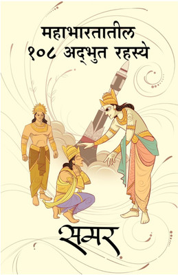 Mahabharatatil 108 Adbhut Rahasye - Marathi Book(Paperback, Marathi, Samar)