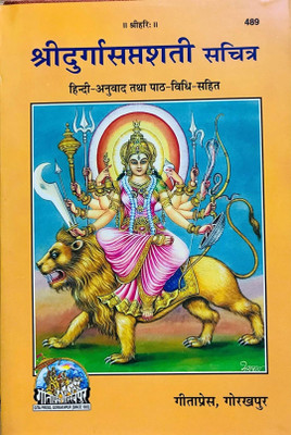 Shree Durga Saptashati Sachitra- Hindi Anuvad Tatha Path Bidhi Sahit(Code-489)- Gorakhpur Geeta Press(Hardcover, Hindi, GeetaPress)