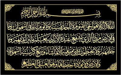 Ayatul Kursi Poster for Islamic Wall Poster Ads Spiritual Religious Islamic Lover Poster Humanity Peace Prosperity Poster Paper Print(12 inch X 18 inch, Rolled)